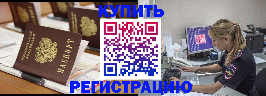 временная регистрация купить в Болотном